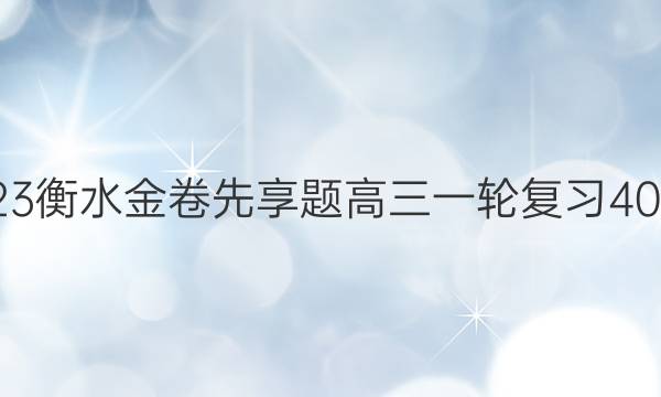 2022-2023衡水金卷先享题 高三一轮复习40分钟周测卷(广东专版)/英语(二十四)24答案