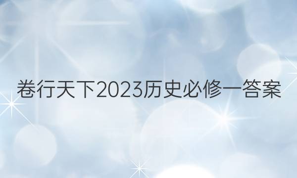 卷行天下2023历史必修一答案