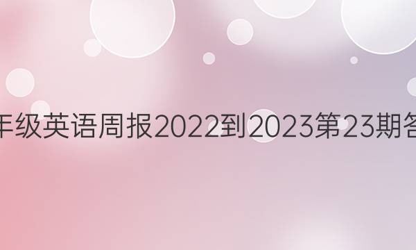 九年级英语周报2022-2023第23期答案