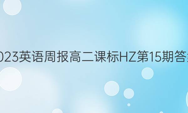 2023英语周报 高二课标 HZ第15期答案