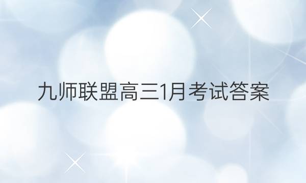 「2023九师联盟高三1月考试答案」九师联盟试卷答案网