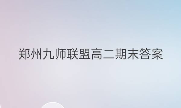 「2023郑州九师联盟高二期末答案」2019河南九师联盟高三9月答案
