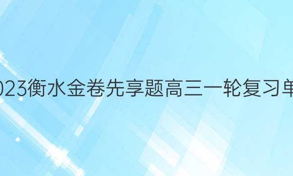 2022-2023衡水金卷先享题 高三一轮复习单元检测卷(重庆专版)/思想政治(二)2答案