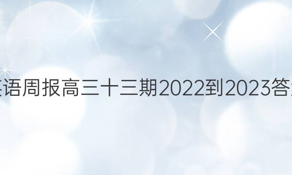 英语周报高三十三期2022-2023答案