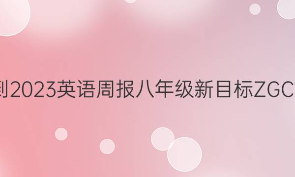 2022-2023英语周报八年级新目标ZGC10答案