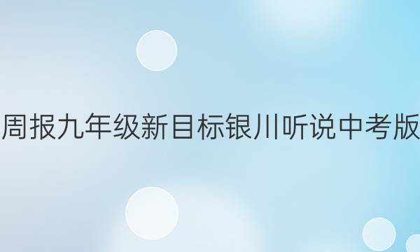 英语周报九年级新目标银川听说中考版答案