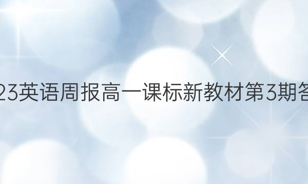 2023英语周报高一课标 新教材 第3期答案