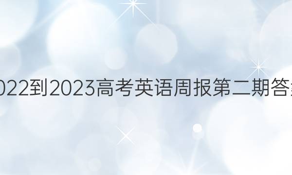 2022-2023高考英语周报第二期答案