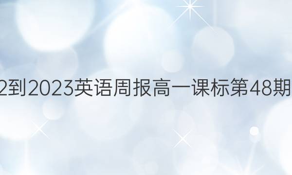 2022-2023英语周报高一课标第48期答案
