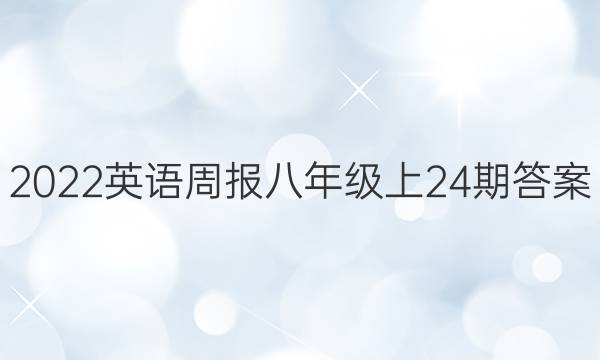 2022-2023英语周报八年级上24期答案