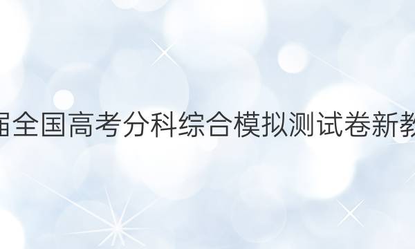 2023届全国高考分科综合模拟测试卷 新教材-L(一)1历史试题答案