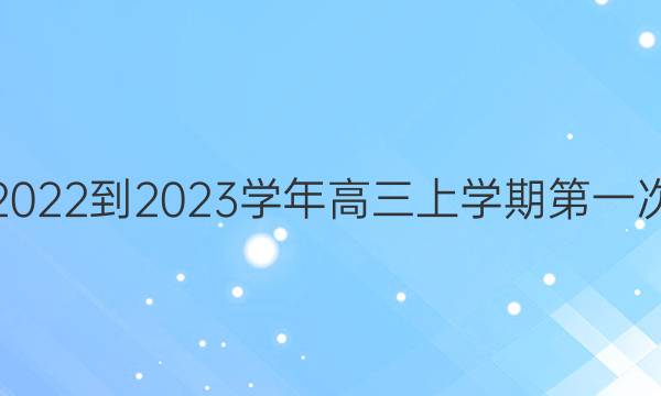河北省深州市中学2022-2023学年高三上学期第一次月考化学试题答案