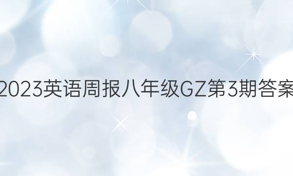 2023英语周报八年级GZ第3期答案