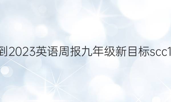 2022-2023英语周报九年级新目标scc19答案