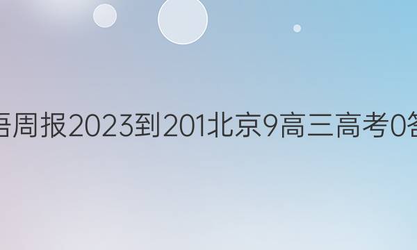 英语周报2023-201北京9高三高考0答案