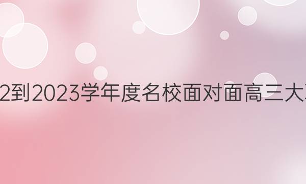 2022-2023学年度名校面对面高三大联考（8月）化学试题答案
