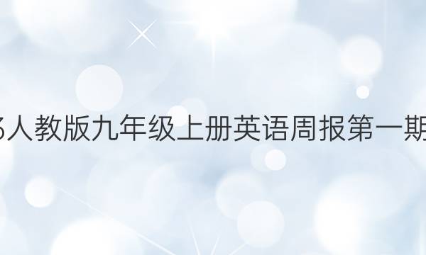 2023人教版九年级上册英语周报第一期答案