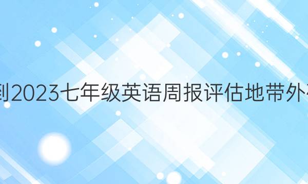 2022-2023七年级英语周报评估地带外研答案