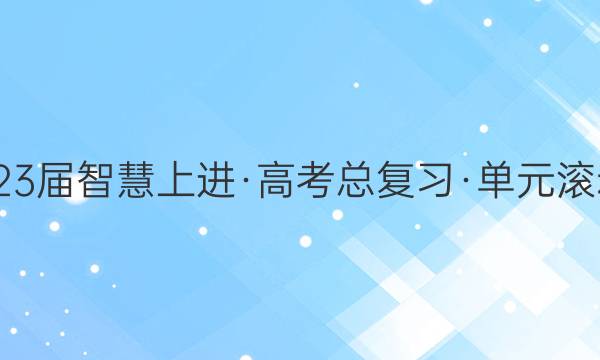 20222023届智慧上进·高考总复习·单元滚动创新卷(新教材·传统高考)·物理(四)4答案