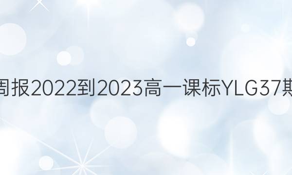 英语周报2022-2023高一课标YLG37期答案