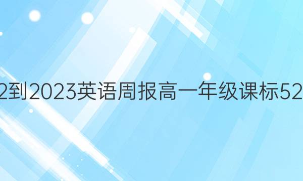 2022-2023英语周报高一年级课标52答案