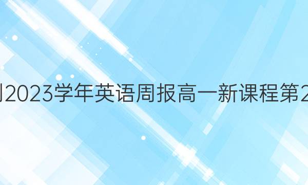 2022-2023学年英语周报高一新课程第2期答案