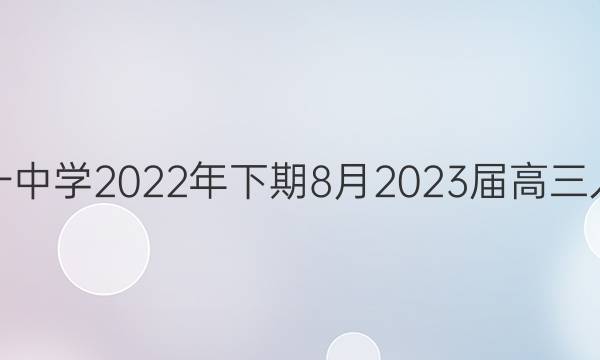 湖南省永州市第一中学2022年下期8月2023届高三入学考试数学答案