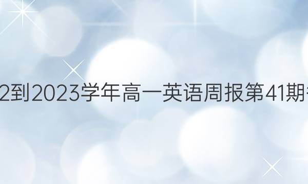 2022-2023学年高一英语周报第41期答案