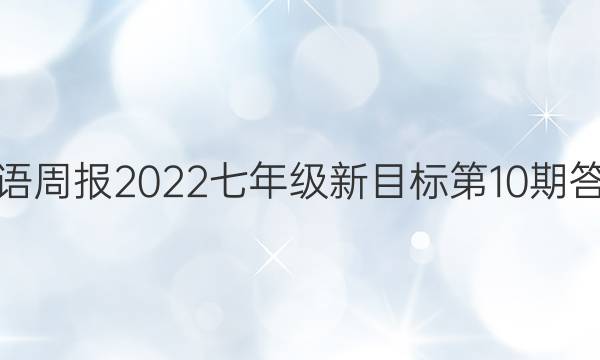 英语周报2022-2023七年级新目标第10期答案