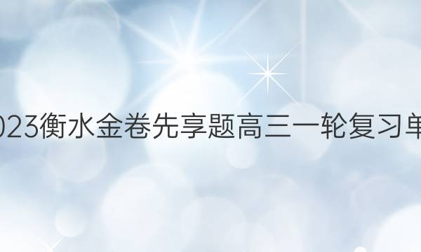 2022-2023衡水金卷先享题 高三一轮复习单元检测卷(辽宁专版)/地理(二十)20答案