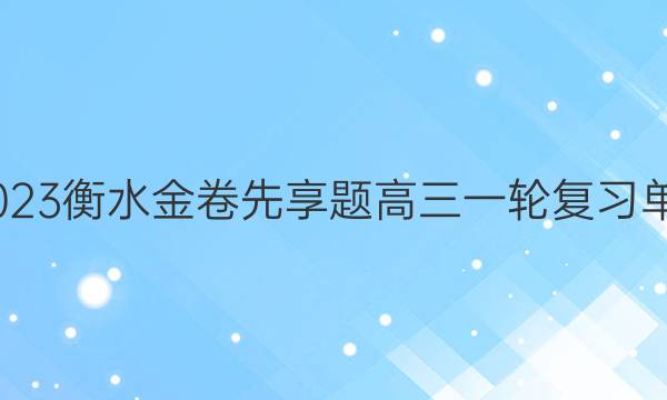2022-2023衡水金卷先享题 高三一轮复习单元检测卷(辽宁专版)/生物学(十三)13答案