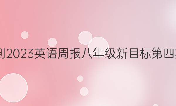 2022-2023英语周报八年级新目标第四期答案