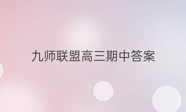 「2023九师联盟高三期中答案」九师联盟高三试卷