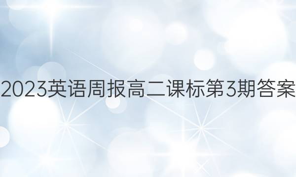 2023英语周报高二课标第3期答案