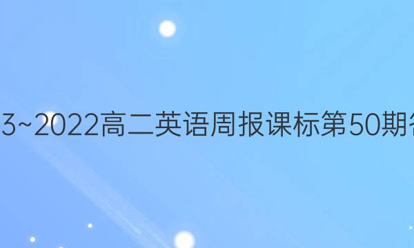 2023~2022高二英语周报课标第50期答案