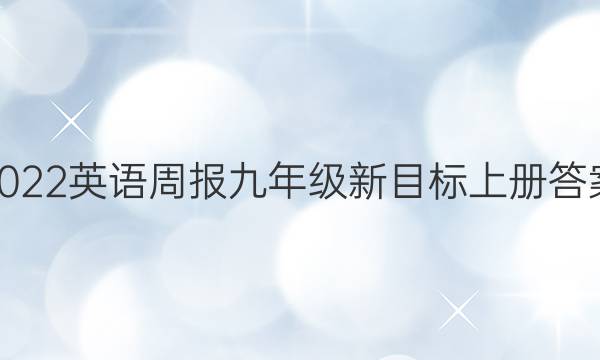 2022英语周报九年级新目标上册答案