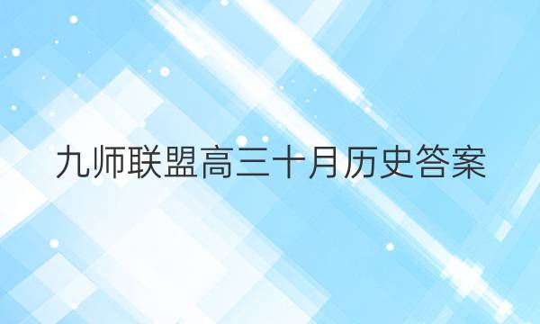 「2023九师联盟高三十月历史答案」九师联盟2020-2021高三11月巩固卷