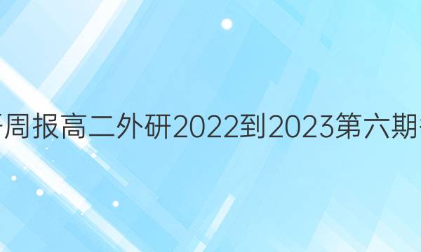 英语周报高二外研2022-2023第六期答案