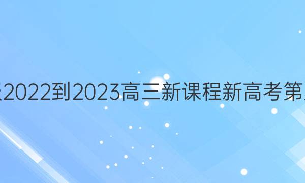 英语周报2022-2023高三新课程新高考第八期答案