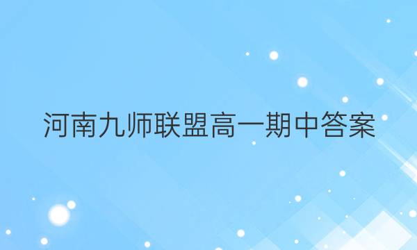 「2023河南九师联盟高一期中答案」九师联盟高一期中试卷