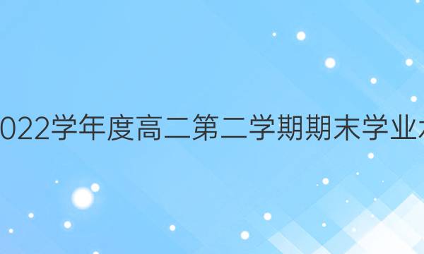 山东省烟台市2021-2022学年度高二第二学期期末学业水平诊断地理试题答案