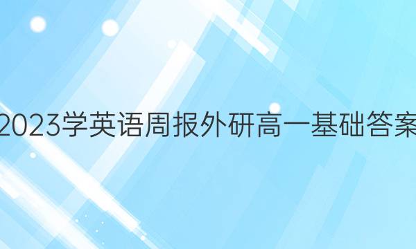 2023学英语周报外研高一基础答案