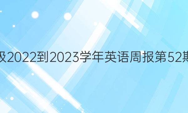 八年级2022-2023学年英语周报第52期答案