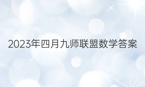 2023年四月九师联盟数学答案