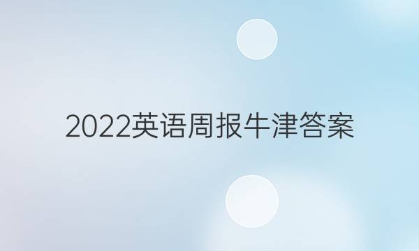 2022英语周报牛津答案