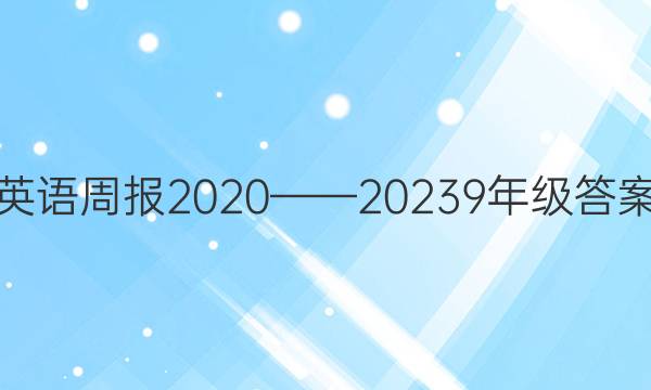 英语周报2020——20239年级答案