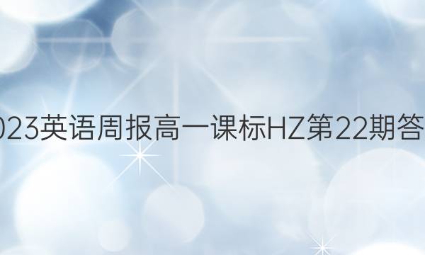 2023英语周报 高一课标 HZ第22期答案