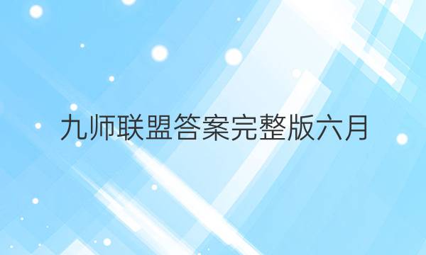「2023九师联盟答案完整版六月」九师联盟十一月份考试答案