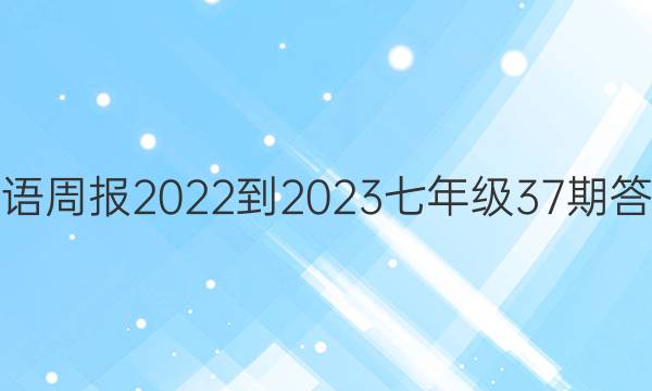 英语周报2022-2023七年级37期答案