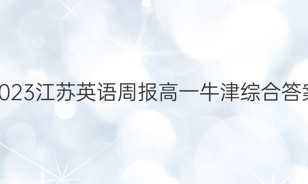 2023江苏英语周报高一牛津综合答案